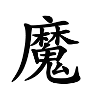 魔的筆畫