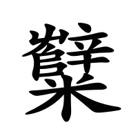 糱的筆畫(huà)