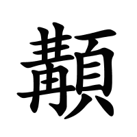 顜的筆畫