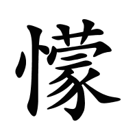 懞的筆畫