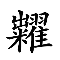 糶的筆畫