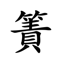簀的筆畫