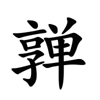 亸的筆畫(huà)