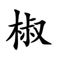 椒的筆畫