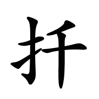 扦的筆畫(huà)