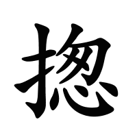 揔的筆畫