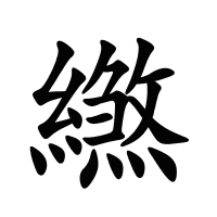 繺的筆畫