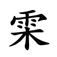 雬的筆畫(huà)