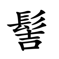 髻的筆畫