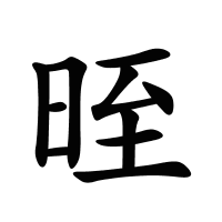 晊的筆畫