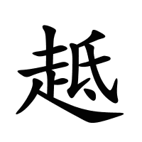 趆的筆畫