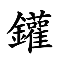 鑵的筆畫(huà)