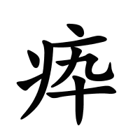 疩的筆畫(huà)