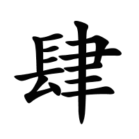 肆的筆畫