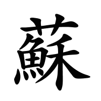 蘇的筆畫