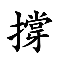撐的筆畫