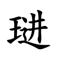 琎的筆畫