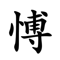 愽的筆畫