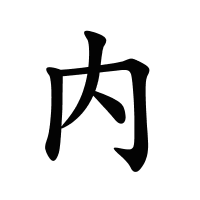 內(nèi)的筆畫