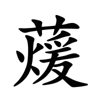 蕿的筆畫