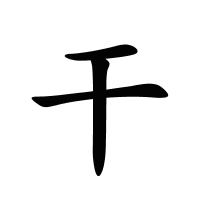 干的筆畫