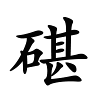 碪的筆畫