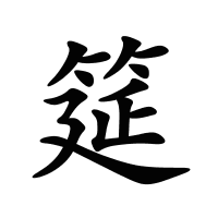 筵的筆畫(huà)