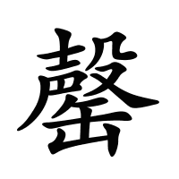 罄的筆畫