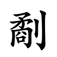 劀的筆畫