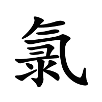 氯的筆畫(huà)