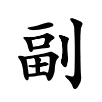 副的筆畫