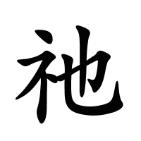 祂的筆畫