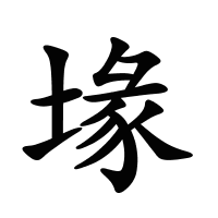 堟的筆畫