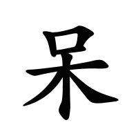 呆的筆畫