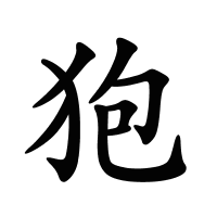 狍的筆畫