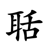 聒的筆畫