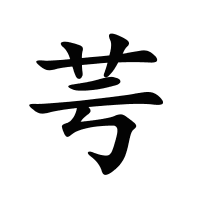 芌的筆畫