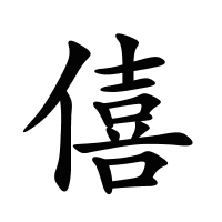 僖的筆畫
