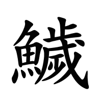 鱥的筆畫
