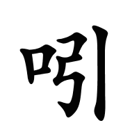 吲的筆畫(huà)