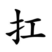 扛的筆畫(huà)