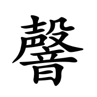 韾的筆畫