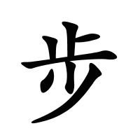 步的筆畫
