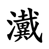 瀻的筆畫