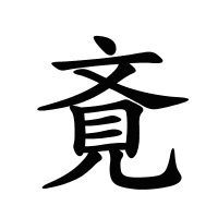 斍的筆畫