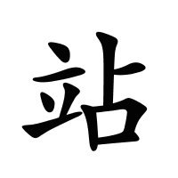 站的筆畫(huà)