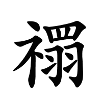 禤的筆畫