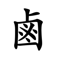 鹵的筆畫