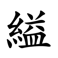 縊的筆畫(huà)