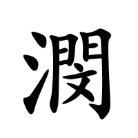 潣的筆畫